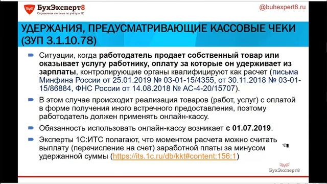 Удержания из зарплаты работника за товары и услуги, предусматривающие кассовые чеки в 1С ЗУП