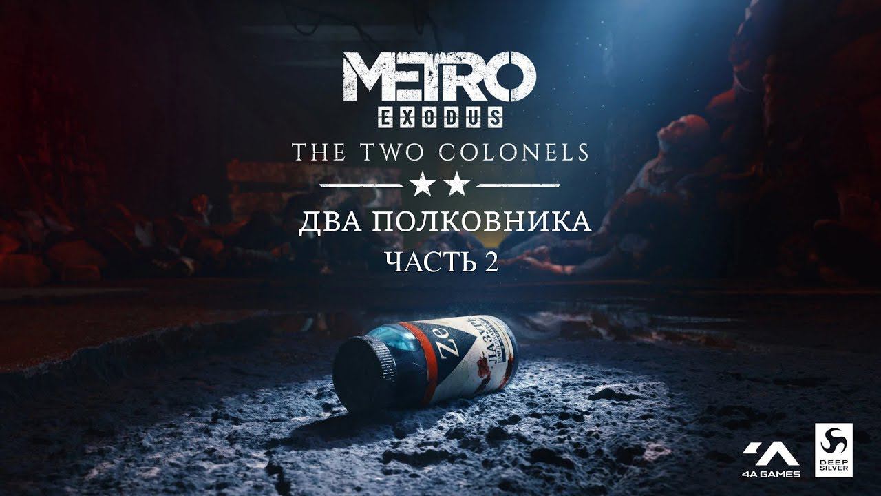 Metro Exodus | Два полковника | Прохождение часть 2/3