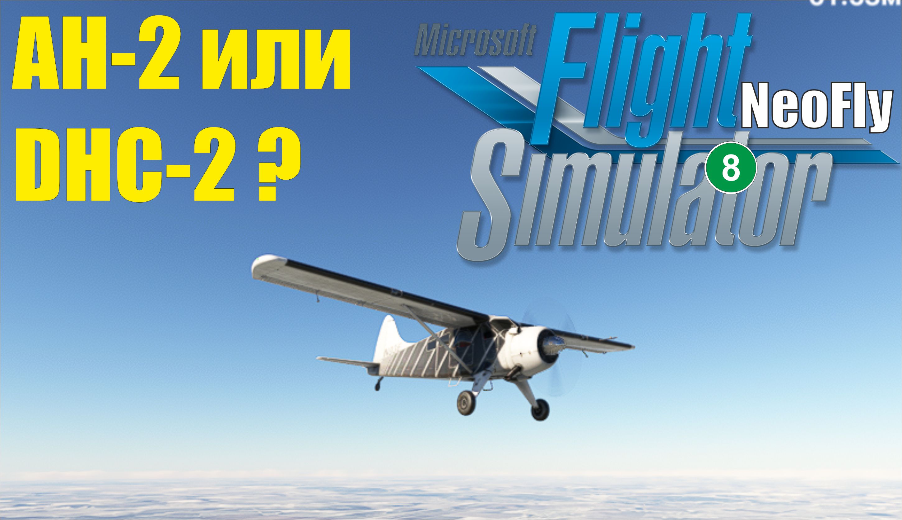 Microsoft Flight Simulator 2020 NeoFly - АН-2 или DHC-2 ?