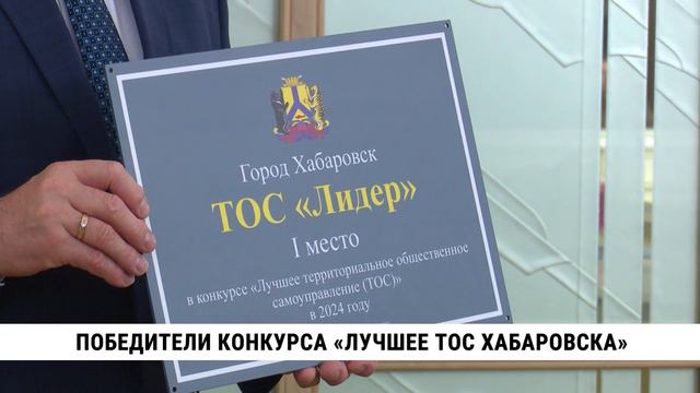 Победители конкурса «Лучшее ТОС Хабаровска»