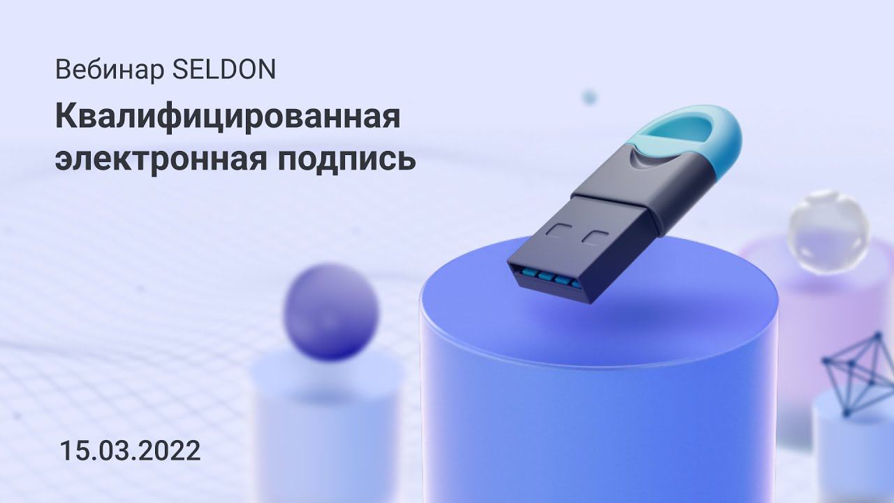 Квалифицированная электронная подпись I Вебинар Seldon 15.03.2022