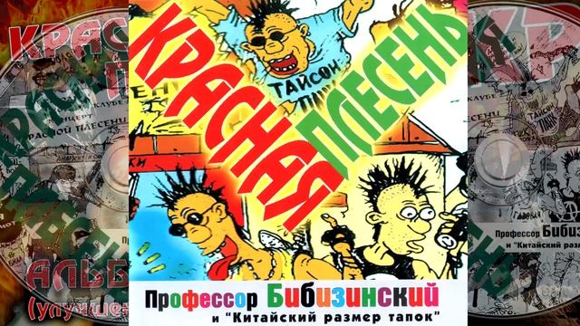 КРАСНАЯ ПЛЕСЕНЬ - ТИХО В ЛЕСУ | АЛЬБОМ №14 NEW VERSION