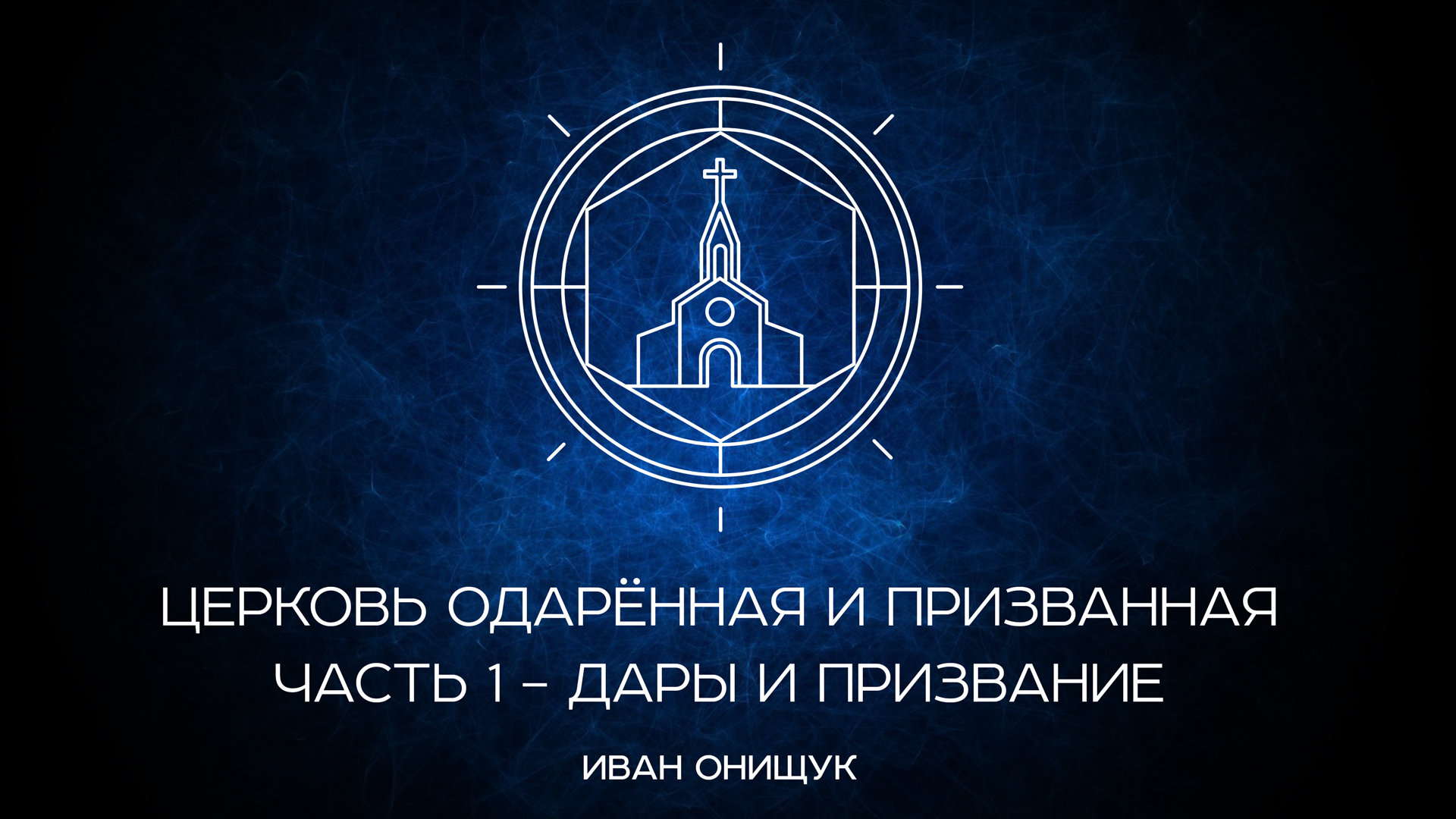 06.08.23 Калининград. «Церковь одарённая и призванная. Часть 1 - Дары и призвание» - Иван Онищук