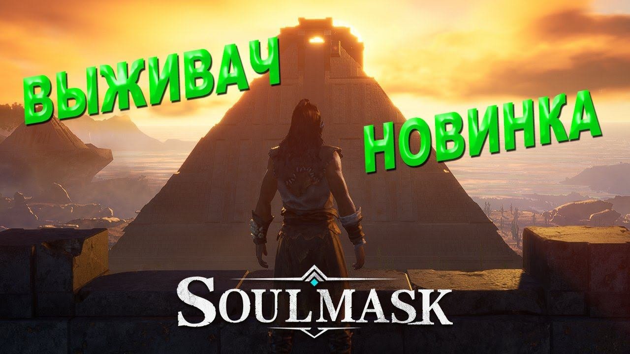 Официалка в Soulmask. soulmask