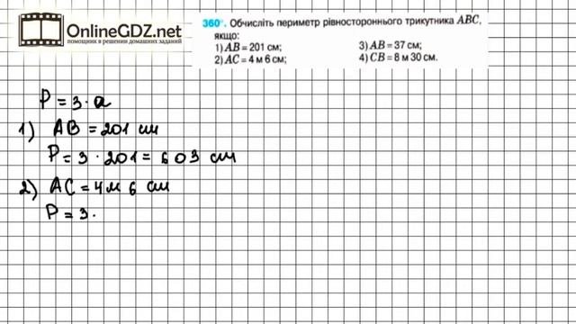 Завдання №360 - Математика 5 клас (Тарасенкова Н.А.)