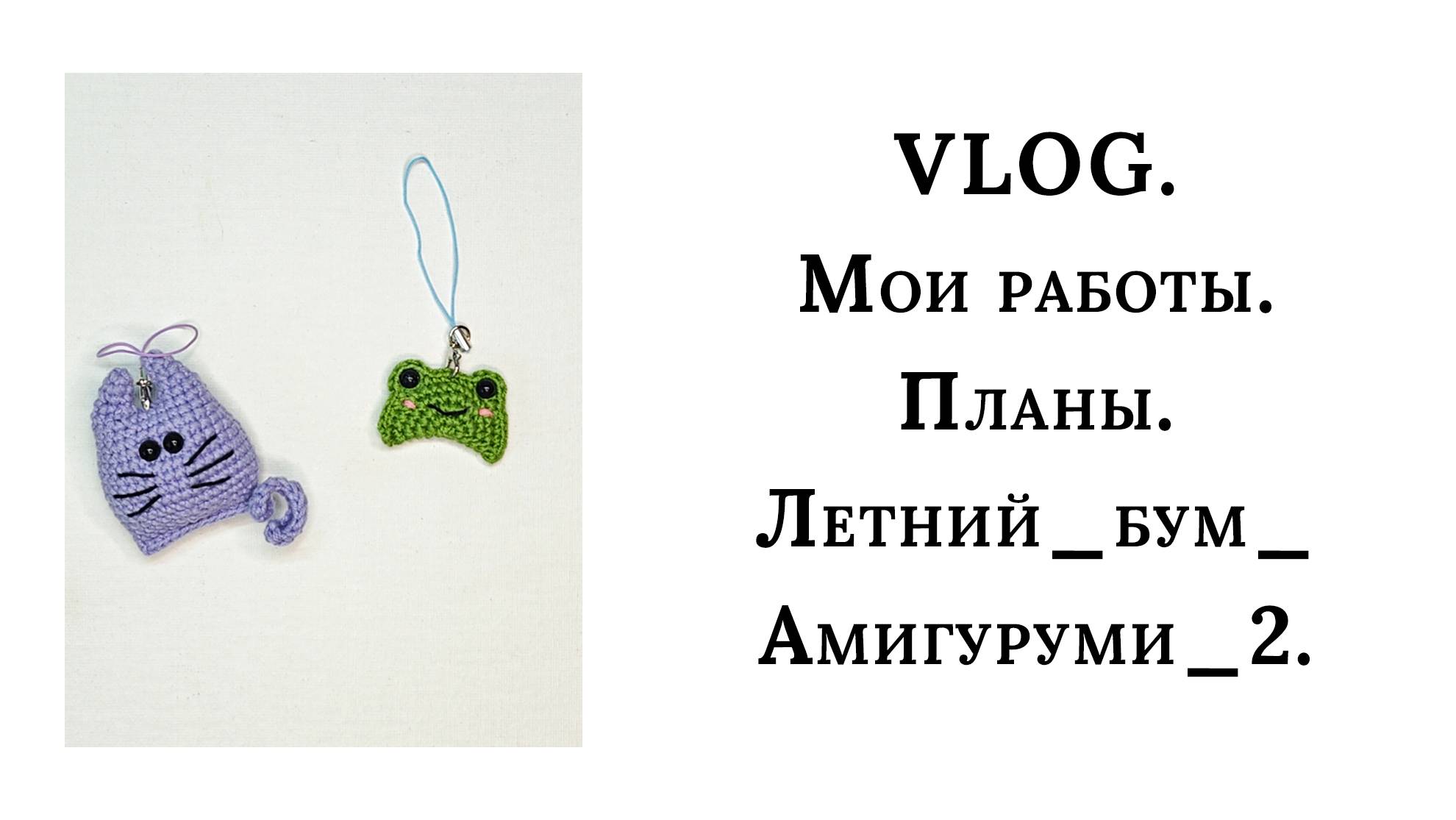 Влог. Мои работы. Планы. #летний_бум_амигуруми_2 4 неделя.