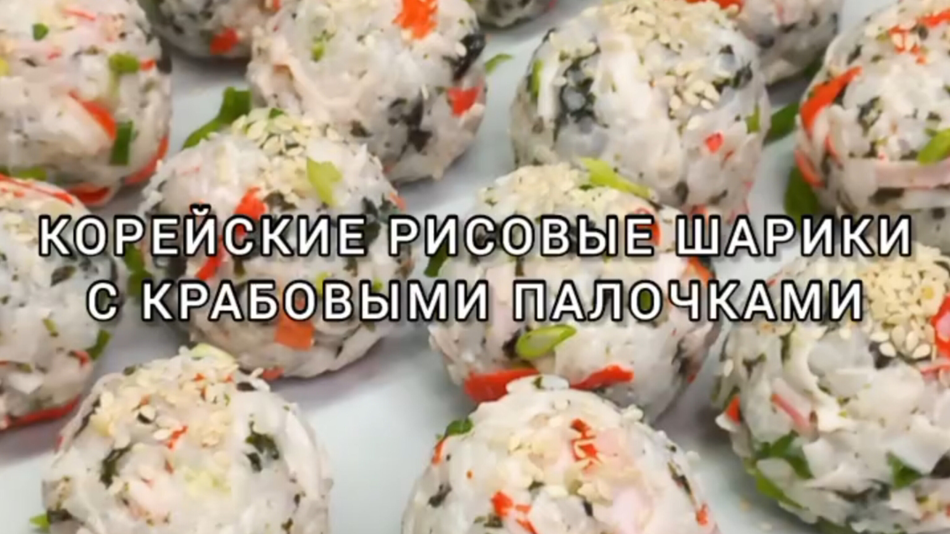 Корейские рисовые шарики 🍚 с крабовыми палочками 🦀😋