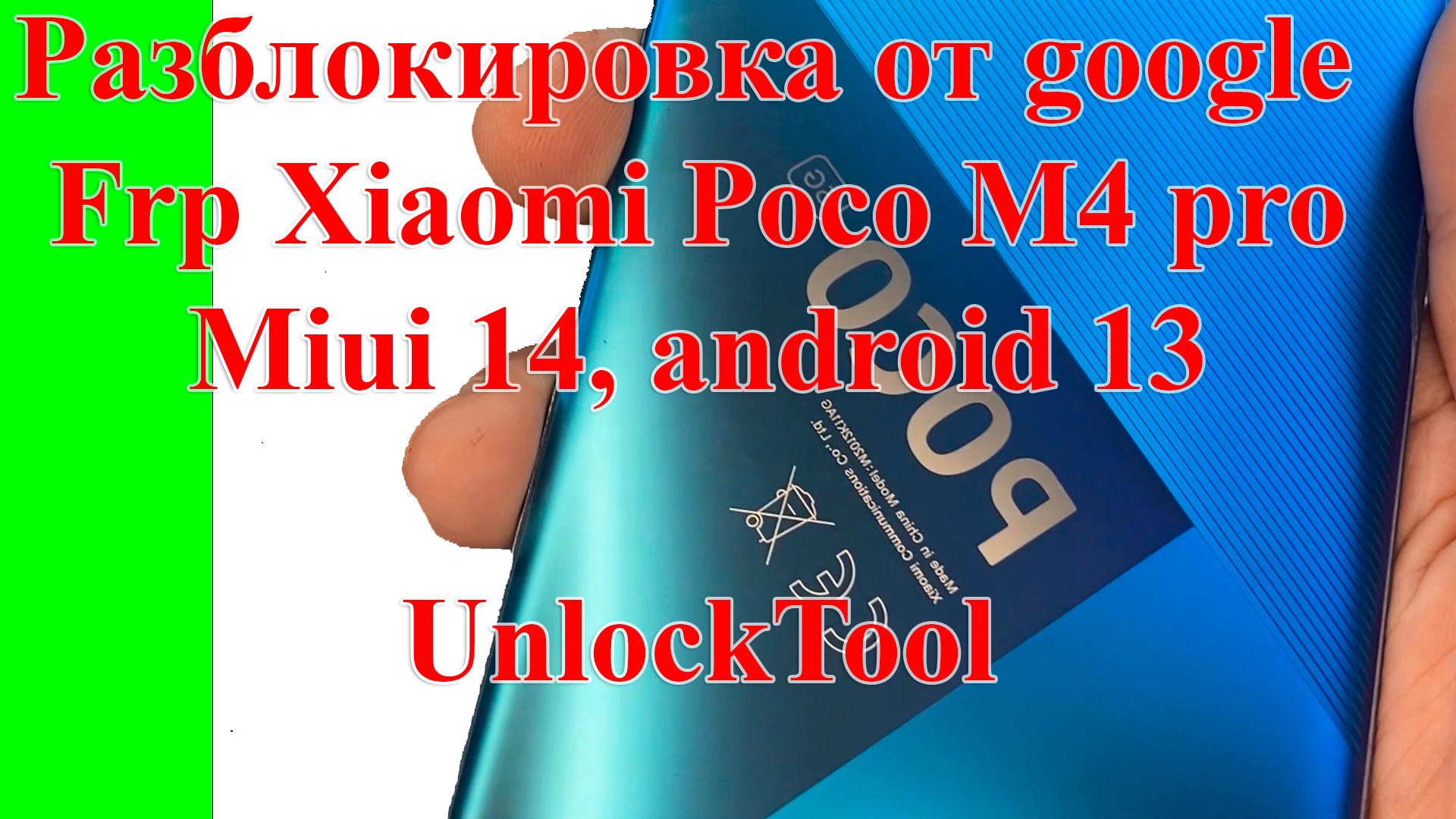 Разблокировка от google Frp Xiaomi Poco m4 pro, Miui 14, android 13, UnlockTool