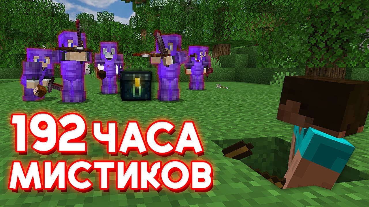 192 ЧАСА ЛУТАЮ МИСТИКИ на АНАРХИИ в МАЙНКРАФТ! (1)