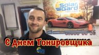 С Днем Тонировщика
