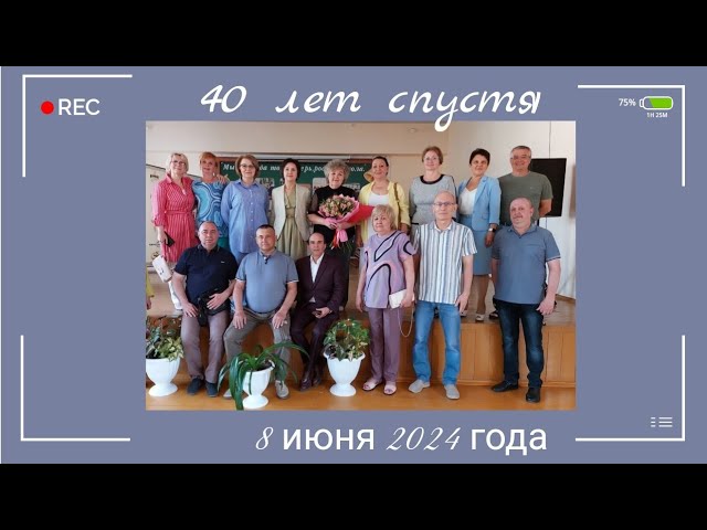 40 лет спустя. Встреча одноклассников