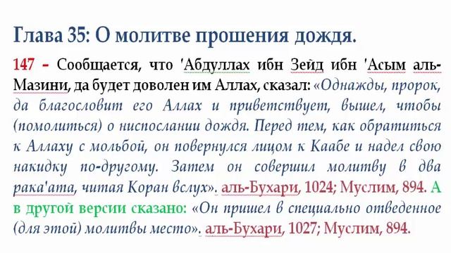 147 О молитве прошения дождя. Хадис ′АбдуЛлаха ибн Зейд ибн ′Асыма аль-  Мазини.