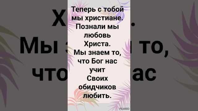 "ТЕПЕРЬ С ТОБОЙ МЫ ХРИСТИАНЕ!" Слова, Музыка: Жанна Варламова