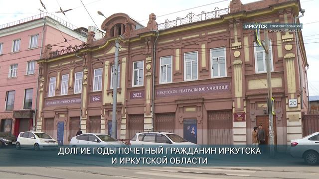 Иркутское театральное училище будет носить имя народного артиста России Виталия Венгера