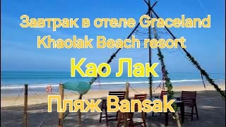 Таиланд. 38 серия. Утро. Завтрак в отеле Graceland Khaolak Beach resort. Пляж Bang Sak.