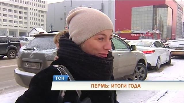 ПЕРМЬ: ИТОГИ ГОДА горожане