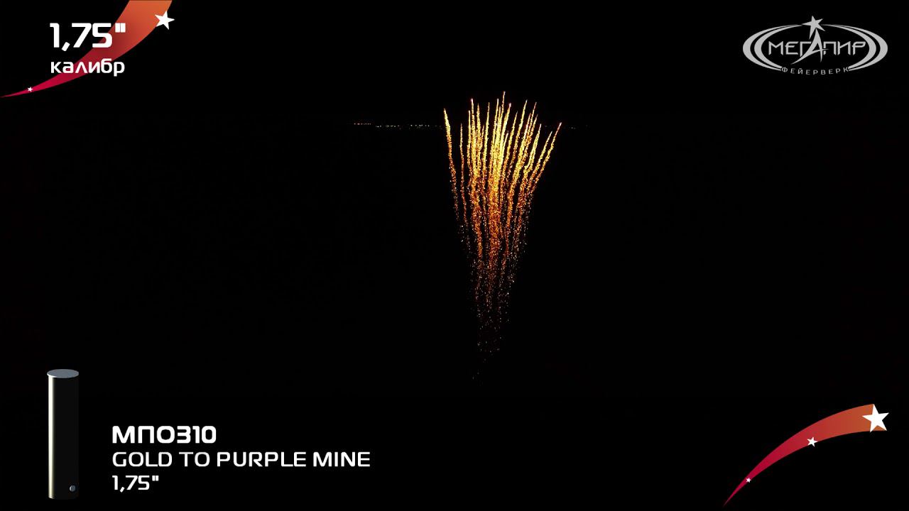 Одиночный салют, сингл Мегапир GOLD TO PURPLE MINE МПО310