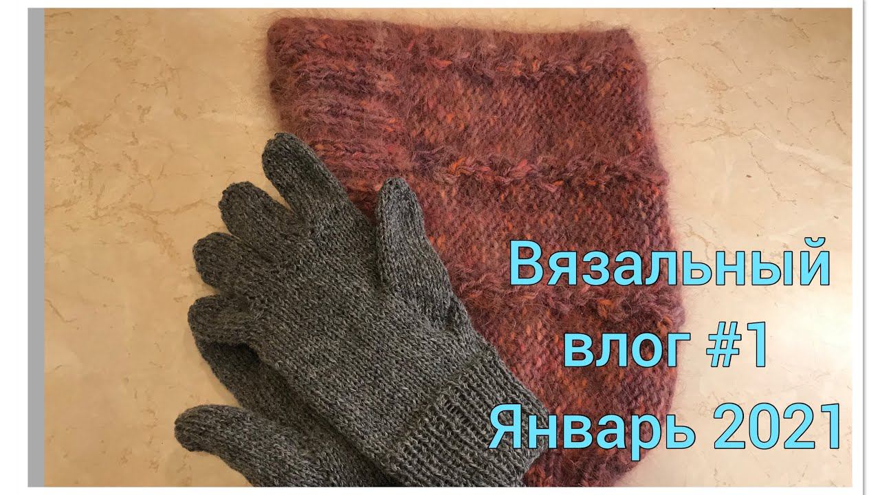 Вязальный влог #1 Январь 2021 Новые книги