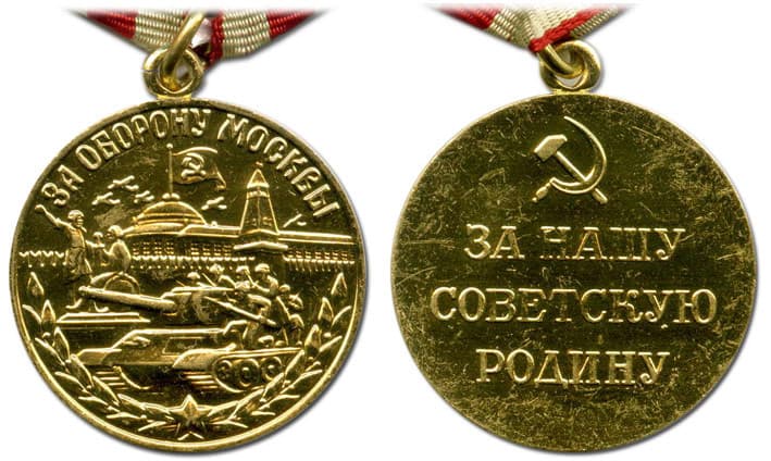 Награды Великой Отечественной войны. Медаль «За оборону Москвы»