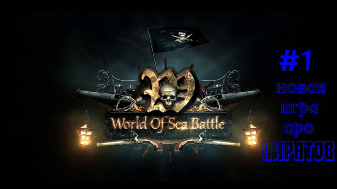 World of Sea Battle Новая игра про пиратов #1