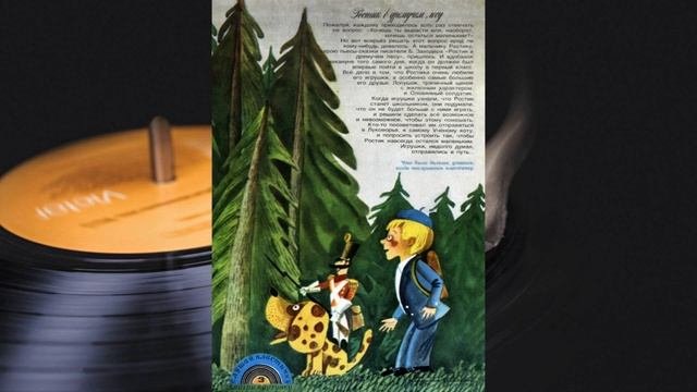 Колобок 1978 979 - 24 Ростик в дремучем лесу. Пьеса - сказка.