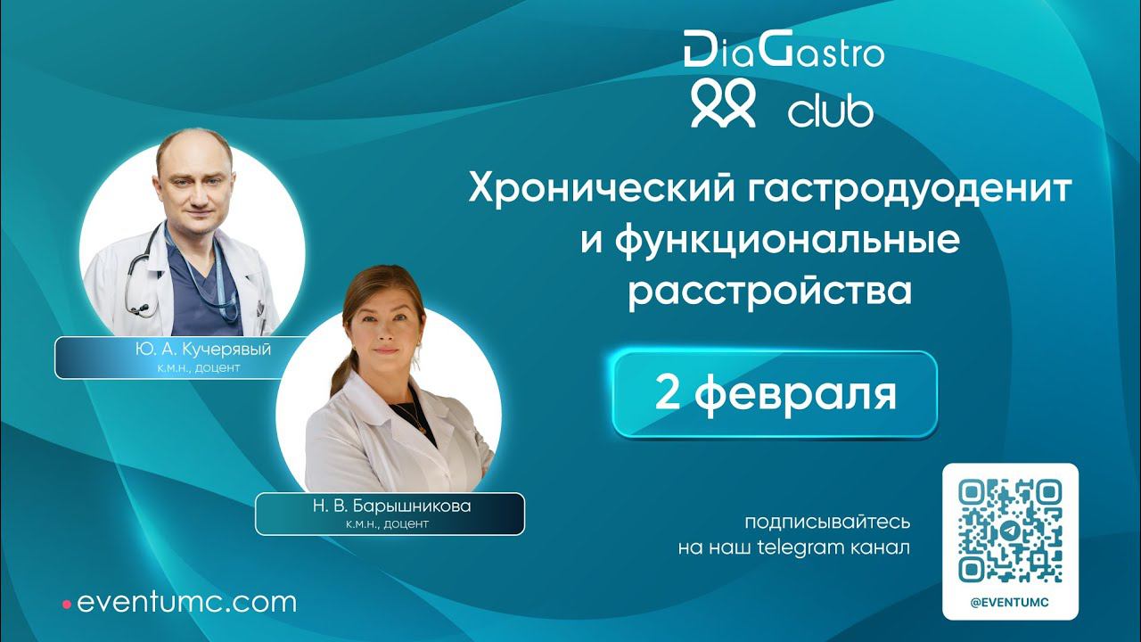 Клуб ДиаГастро №24 «Хронический гастродуоденит и функциональные расстройства»