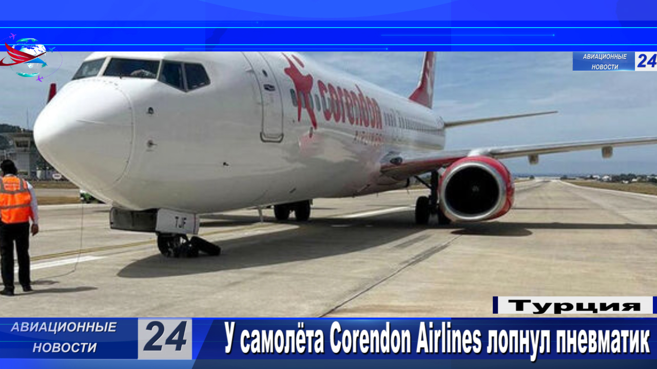 У самолёта Corendon Airlines лопнул пневматик