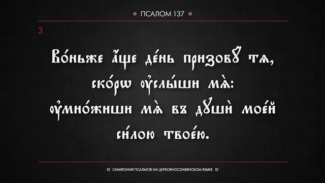 ПСАЛОМ 137 (церковнославянский текст). Читает Евгений Пацино.