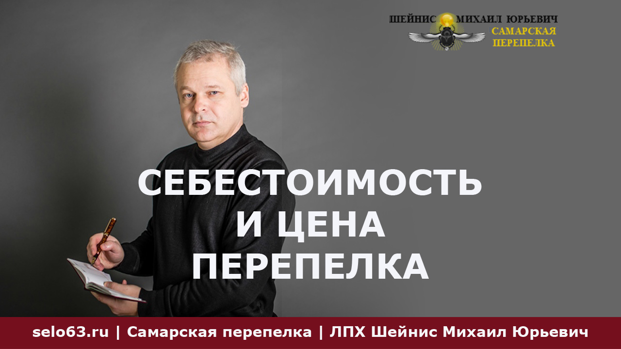 Себестоимость и цена перепелки