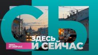 "Здесь и Сейчас": Кирилл Ковалев, о подготовке к празднованию Дня Победы во Владимирской области