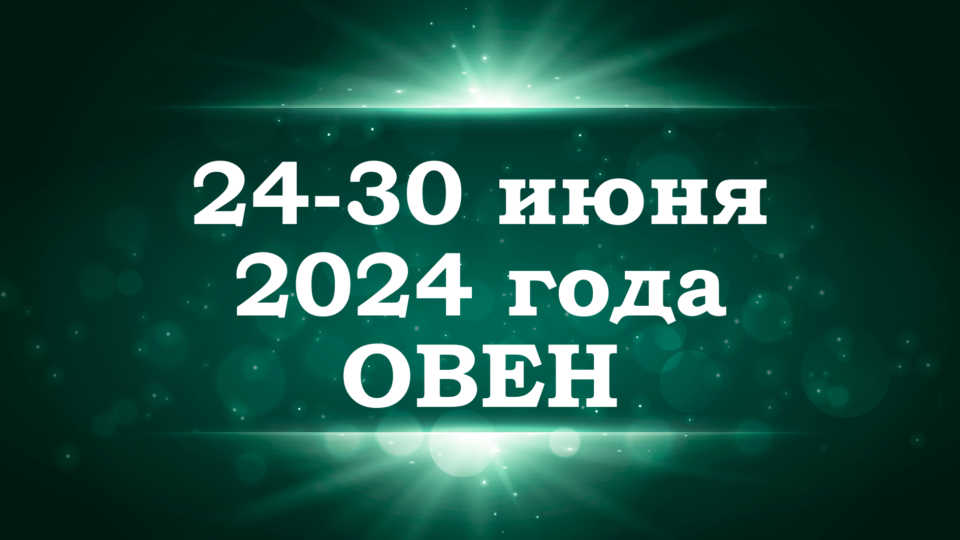 ОВЕН | ТАРО прогноз на неделю с 24 по 30 июня 2024 года