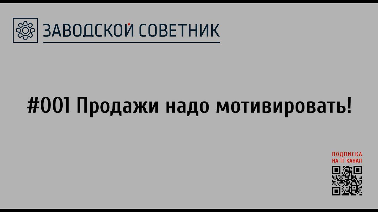 001 Продажи надо мотивировать