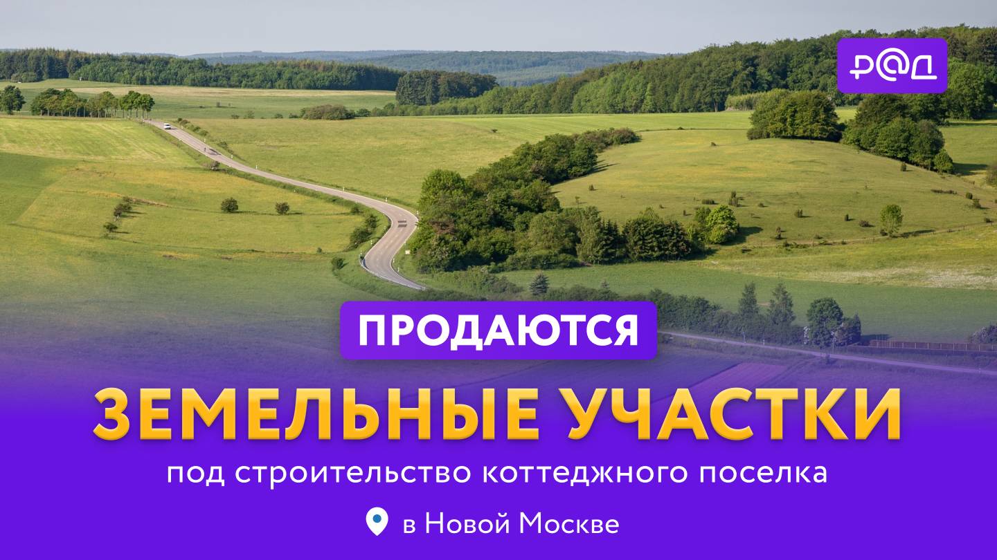 Продаются участки под строительство коттеджного поселка в Новой Москве