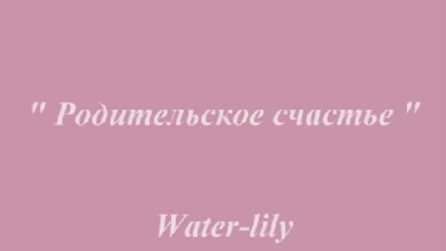 Родительское счастье…