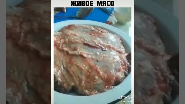 Живое мясо