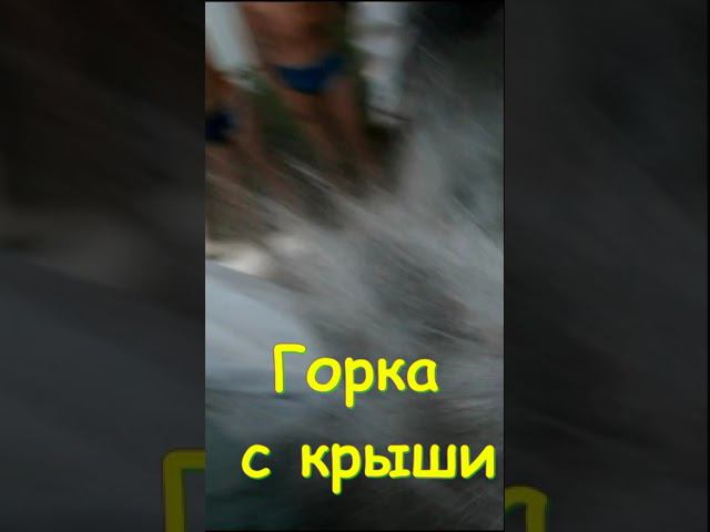 Горка с крыши. Бассейн. Баня. Весело. Slide