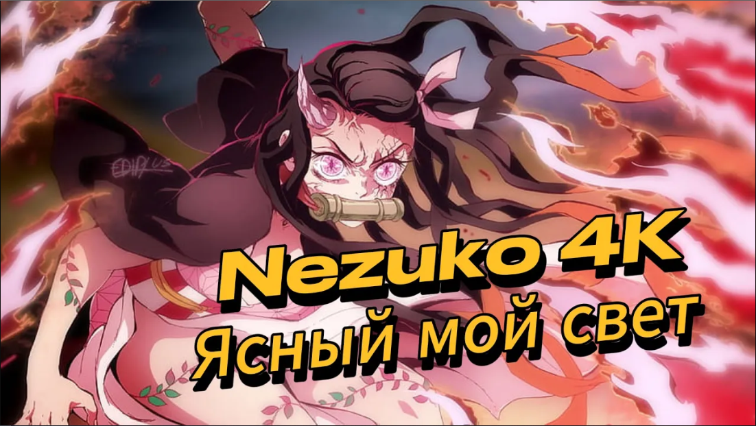 [Nezuko Demon Slayer Anime Montage] Клинок, рассекающий демонов Эдит Незуко