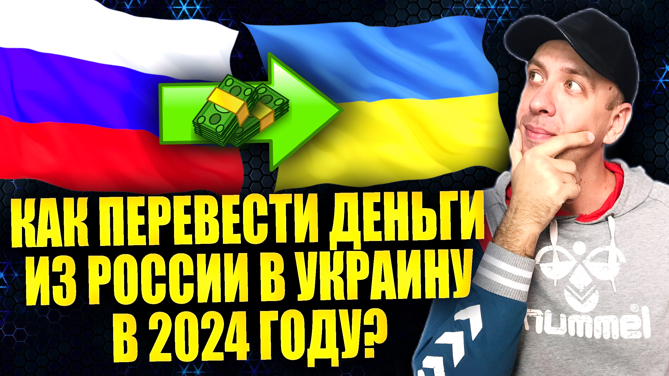 Как перевести деньги из России в Украину 2024. Перевод денег на Украину из России
