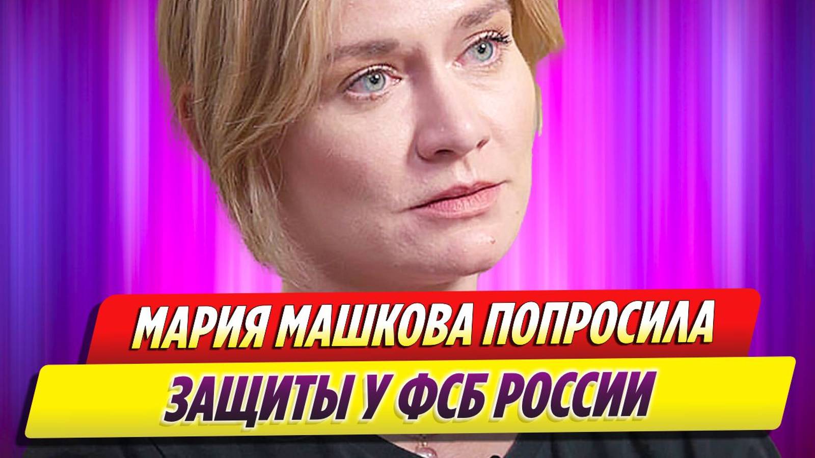 Проживающая в США Мария Машкова попросила защиты у ФСБ