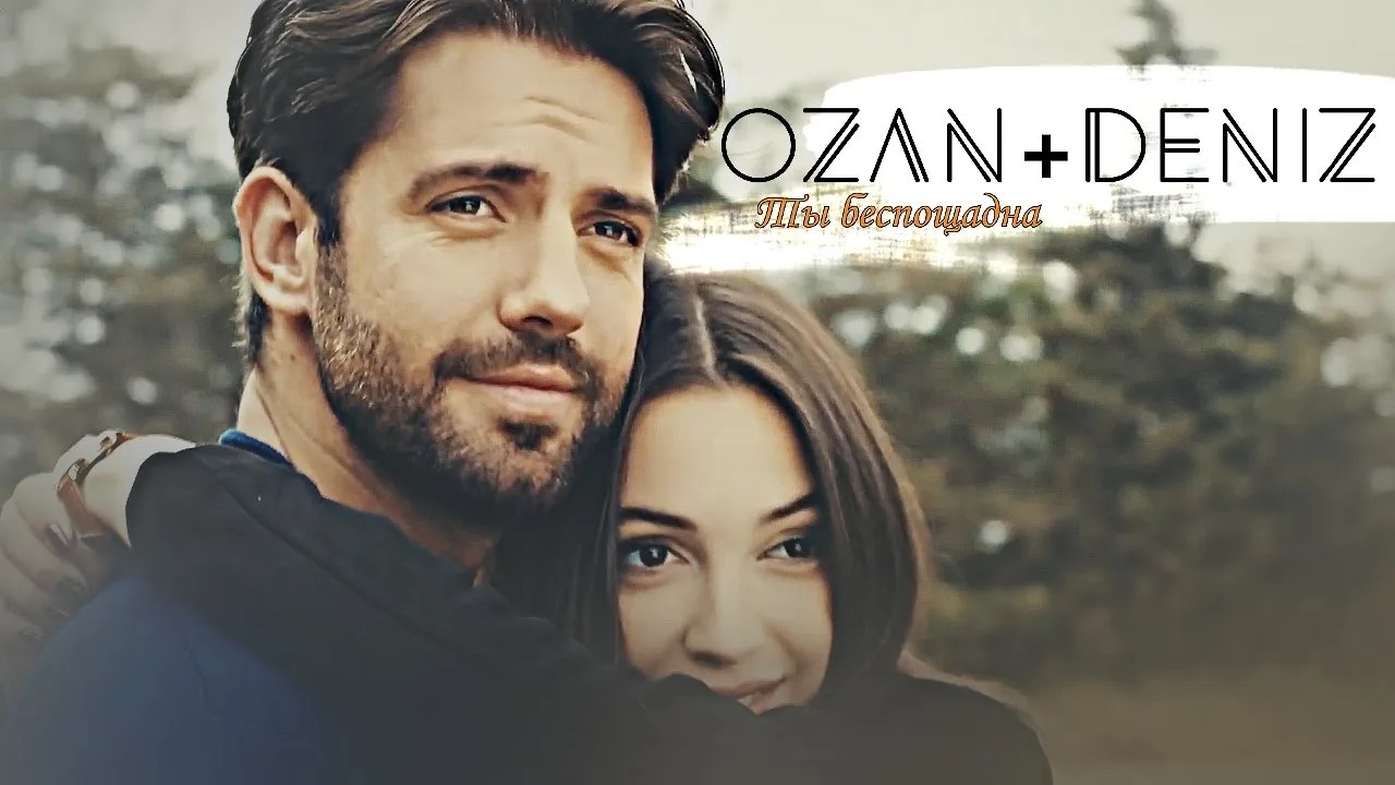 ▶ Озан + Дениз/Ozan + Deniz || Ты Беспощадна