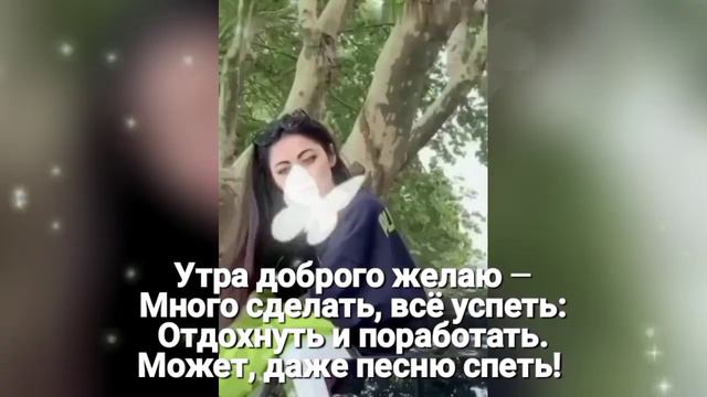 Доброго утра желаю, песней тебя согреваю🥰