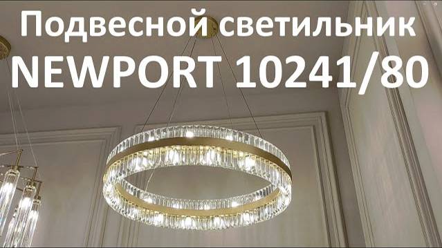 Светильник NEWPORT 10241/80