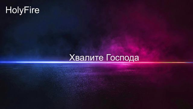 Хвалите Господа