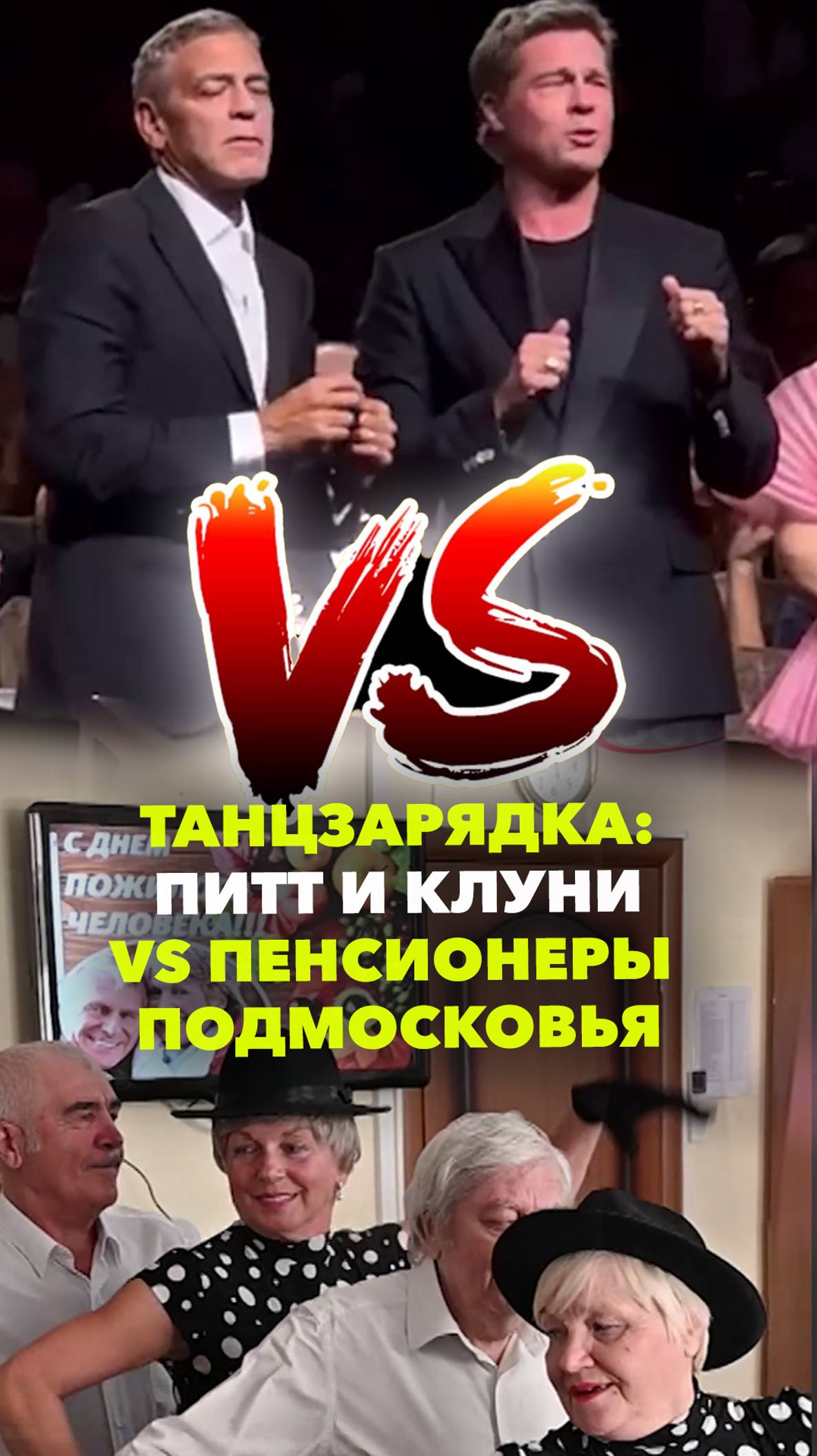 Танцы: Питт и Клуни против подмосковных пенсионеров. Кто кого?