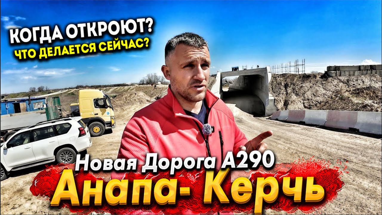 #Анапа ЭТА ДОРОГА ИЗМЕНИТ ВСЁ! ДО КРЫМА ЗА 40 МИНУТ! КОГДА ЖДАТЬ ОТКРЫТИЯ ТРАССЫ?