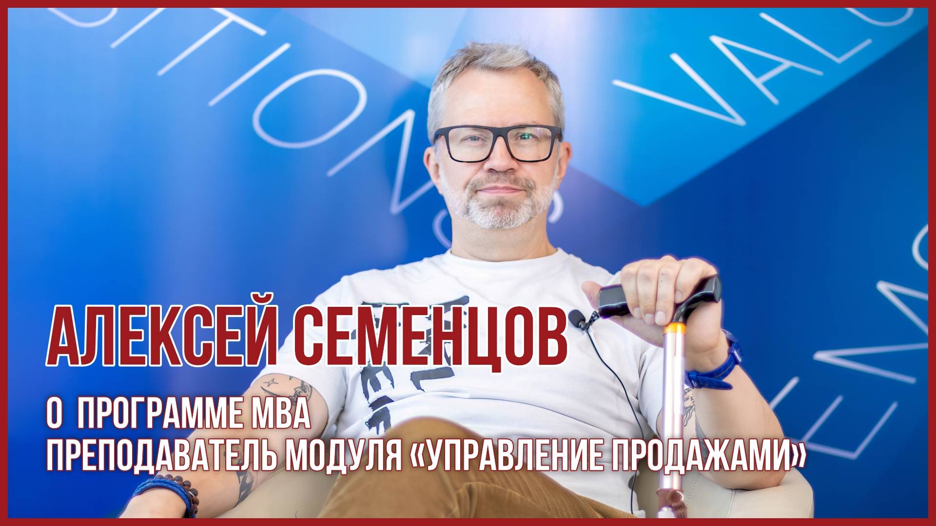 Алексей Семенцов о программе MBA в USIB