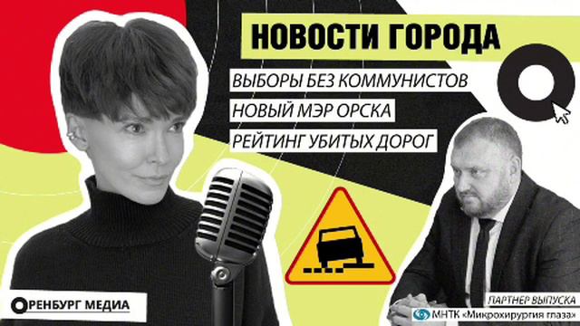 Новости города О. Новый мэр Орска. Выборы без коммунистов. Рейтинг убитых дорог