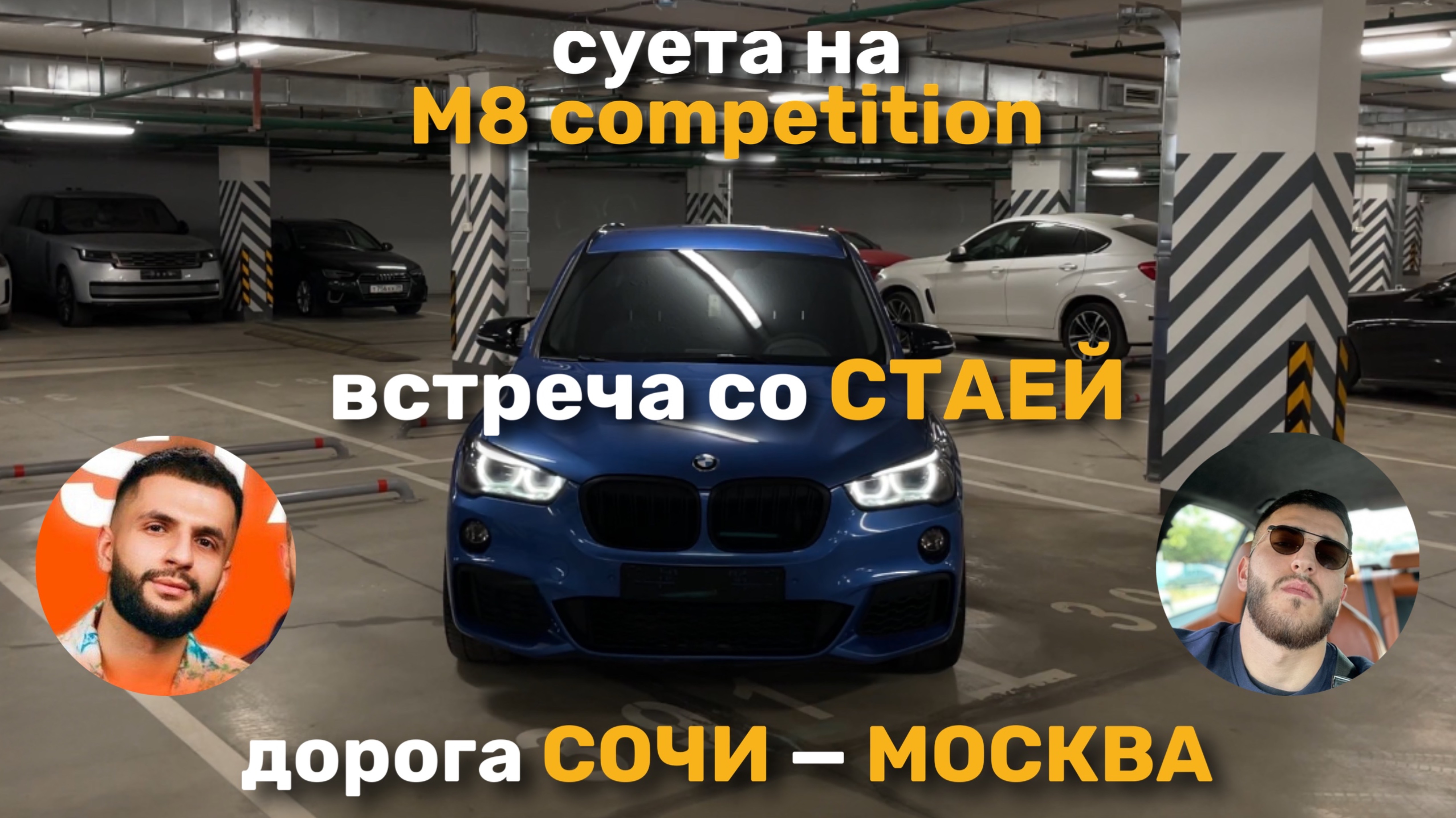 ДОРОГА СОЧИ - МОСКВА | СУЕТА НА BMW M8 | ВСТРЕЧА СО СТАЕЙ (Ренатко / Сэм)