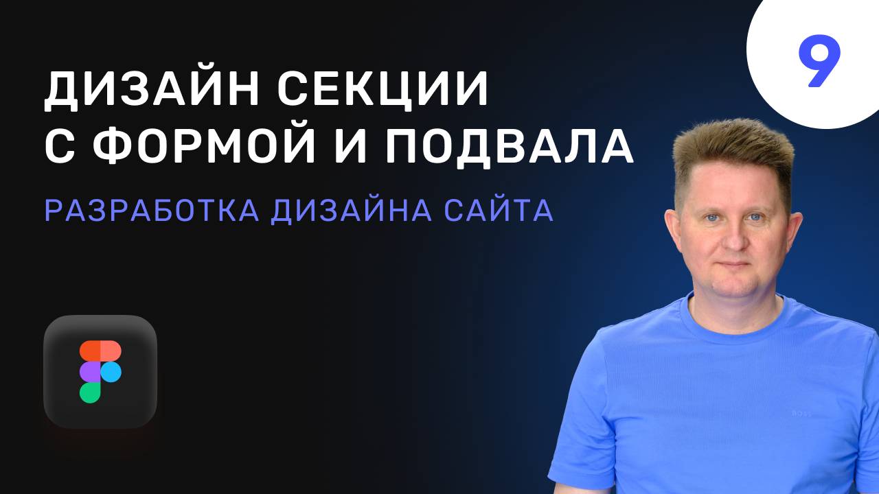 09 Секция с формой и подвалом