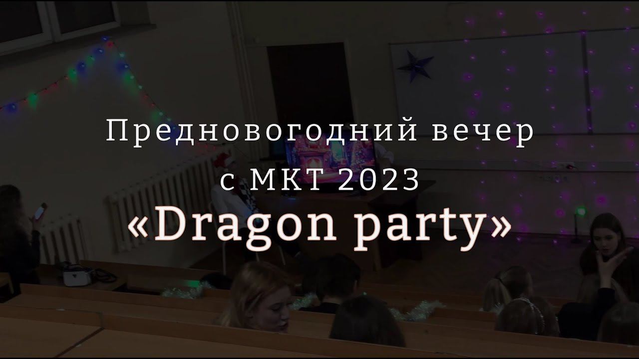 Предновогодний вечер МКТ 2023 - DRAGON PARTY